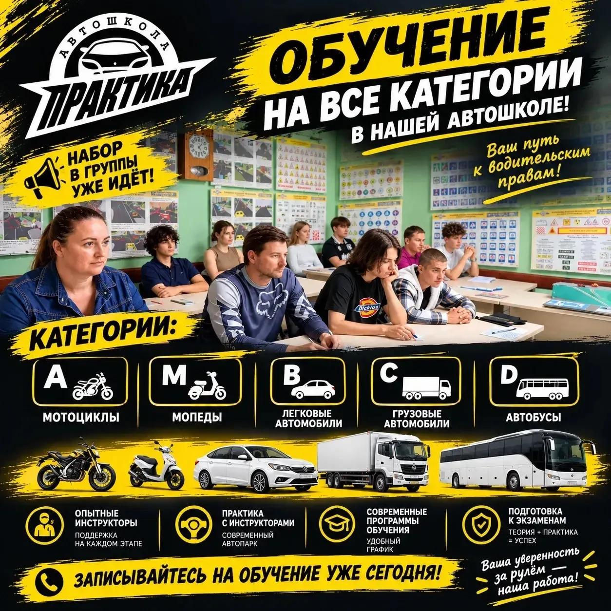 🚗 ОБУЧЕНИЕ&nbsp;НА ВСЕ ОСНОВНЫЕ КАТЕГОРИИ В&nbsp;АВТОШКОЛЕ &laquo;ПРАКТИКА&raquo;! 🏍️🚘🚛🚌