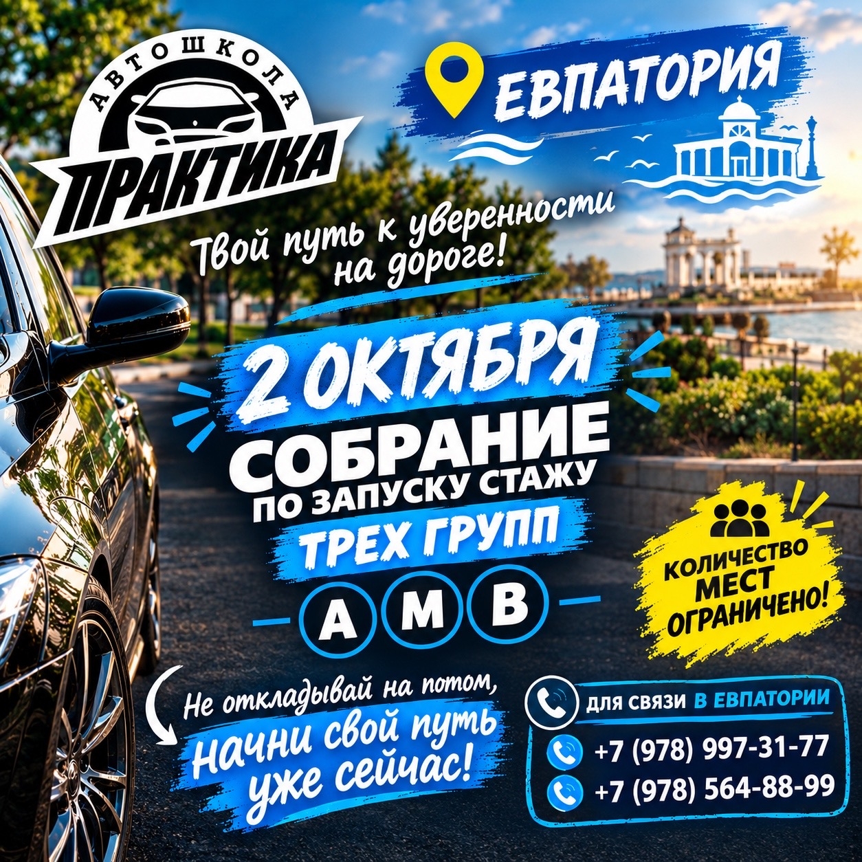 2 октября состоится собрание по запуску сразу трёх групп обучения: А, М и В.