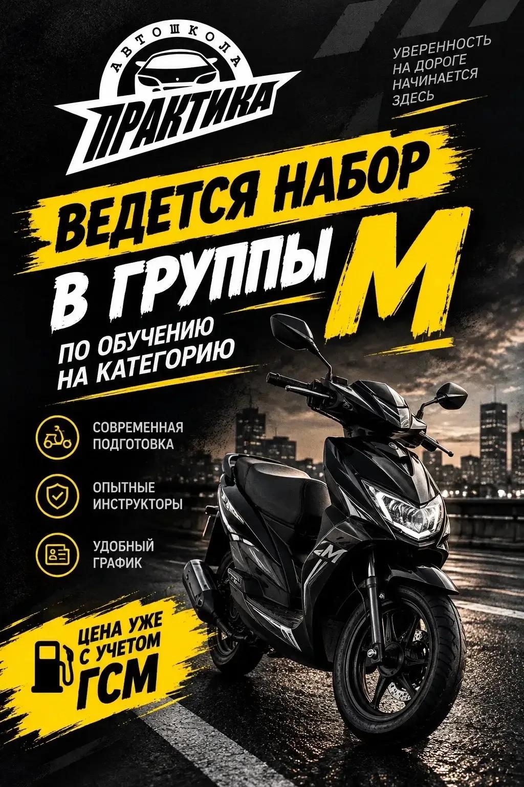 Набор на категорию «М» — мопеды!