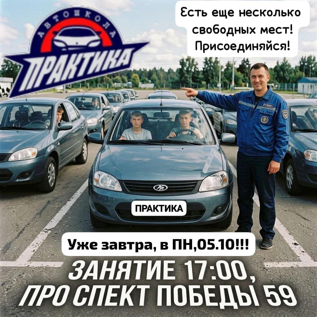 Завтра, в Пн 05.10 в 17:00 — Первое занятие по категории В -автомобиль! Успей присоединиться!
